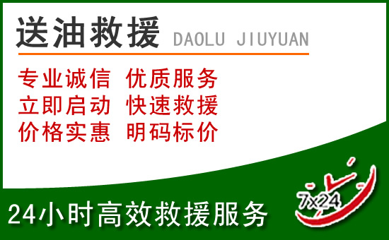 石泉道路救援汽车送玻璃水
