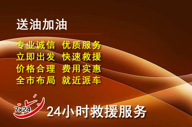 石泉道路救援汽车送机油