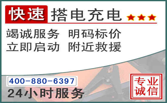 石泉汽车电瓶搭电电话 石泉汽车电瓶搭电电话