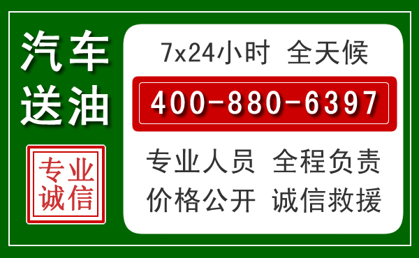 石泉汽车送油救援电话 石泉汽车送油救援电话