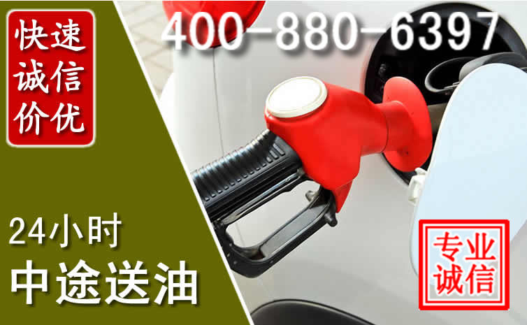 石泉汽车送油救援电话 石泉汽车送油救援电话